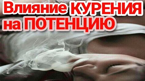 Курения влияет на потенцию